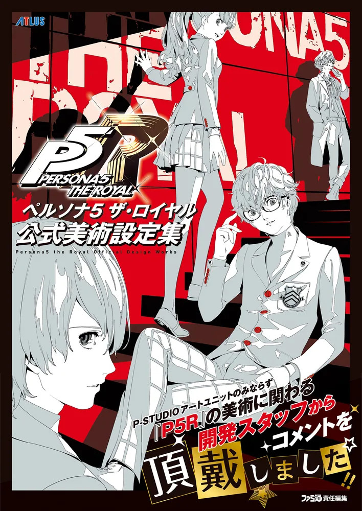 公式攻略本・解説本・設定集 - ペルソナ5ザ・ロイヤル総合攻略